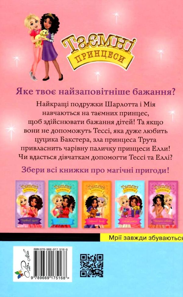 таємні принцеси магія для цуценяти книга 5 Ціна (цена) 54.60грн. | придбати  купити (купить) таємні принцеси магія для цуценяти книга 5 доставка по Украине, купить книгу, детские игрушки, компакт диски 6