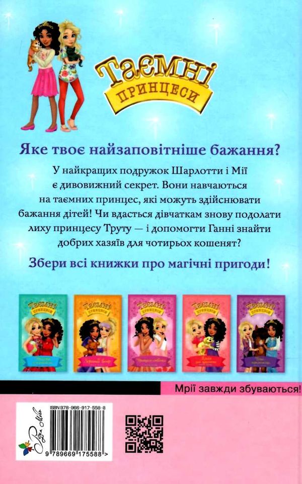 таємні принцеси магія для кошеняти Ціна (цена) 109.30грн. | придбати  купити (купить) таємні принцеси магія для кошеняти доставка по Украине, купить книгу, детские игрушки, компакт диски 6