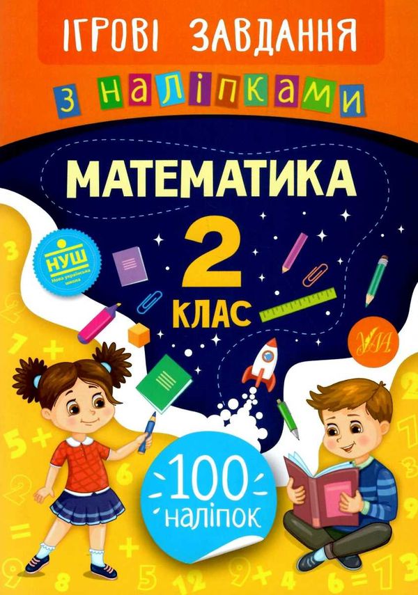 ігрові завдання з наліпками математика 2 клас Ціна (цена) 25.65грн. | придбати  купити (купить) ігрові завдання з наліпками математика 2 клас доставка по Украине, купить книгу, детские игрушки, компакт диски 1