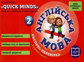 експрес-перевірка 2 клас англійська мова (до підручника пухти Quick Minds) Ціна (цена) 33.67грн. | придбати  купити (купить) експрес-перевірка 2 клас англійська мова (до підручника пухти Quick Minds) доставка по Украине, купить книгу, детские игрушки, компакт диски 0