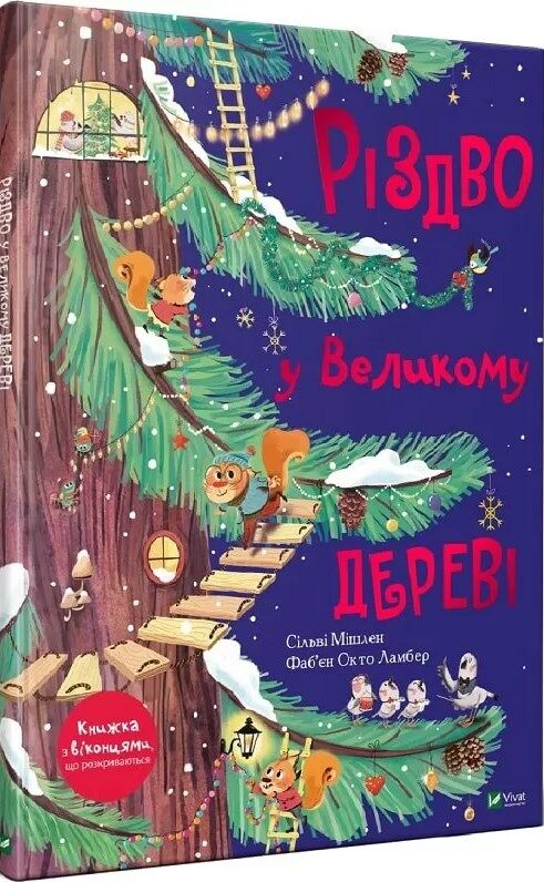 різдво у великому дереві картонки з віконечками Ціна (цена) 330.30грн. | придбати  купити (купить) різдво у великому дереві картонки з віконечками доставка по Украине, купить книгу, детские игрушки, компакт диски 0