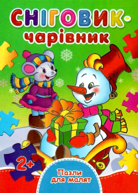 книжка-пазл сніговик-чарівник    (формат А-6) КПА6 Ціна (цена) 38.60грн. | придбати  купити (купить) книжка-пазл сніговик-чарівник    (формат А-6) КПА6 доставка по Украине, купить книгу, детские игрушки, компакт диски 1