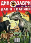 динозаври та інші давні тварини Ціна (цена) 297.90грн. | придбати  купити (купить) динозаври та інші давні тварини доставка по Украине, купить книгу, детские игрушки, компакт диски 9
