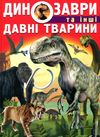 динозаври та інші давні тварини Ціна (цена) 297.90грн. | придбати  купити (купить) динозаври та інші давні тварини доставка по Украине, купить книгу, детские игрушки, компакт диски 0