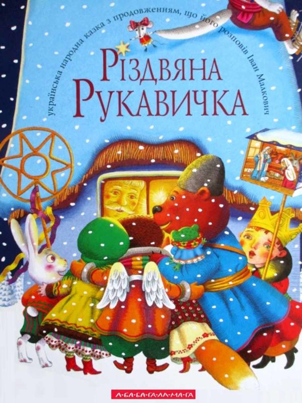 різдвяна рукавичка Ціна (цена) 243.04грн. | придбати  купити (купить) різдвяна рукавичка доставка по Украине, купить книгу, детские игрушки, компакт диски 1