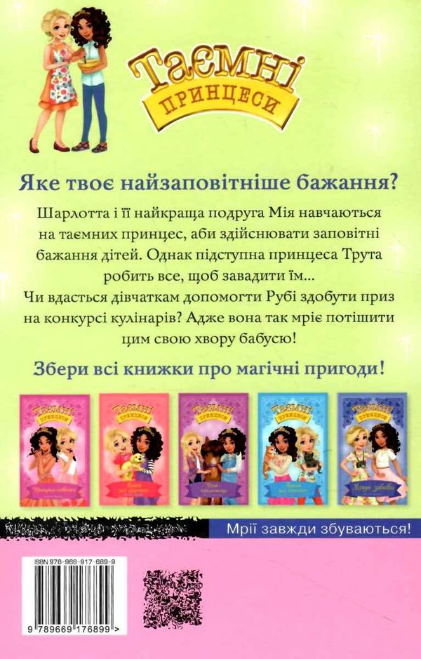 таємні принцеси блискуче випікання Ціна (цена) 109.30грн. | придбати  купити (купить) таємні принцеси блискуче випікання доставка по Украине, купить книгу, детские игрушки, компакт диски 6
