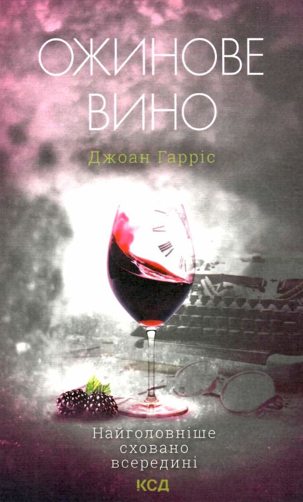 Ожинове вино Ціна (цена) 260.10грн. | придбати  купити (купить) Ожинове вино доставка по Украине, купить книгу, детские игрушки, компакт диски 0