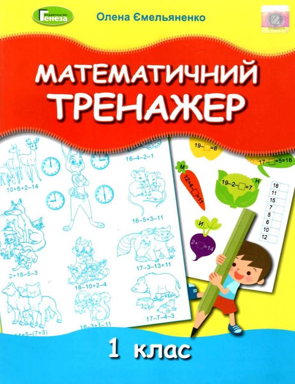 математичний тренажер 1 клас Уточнюйте кількість Ціна (цена) 59.50грн. | придбати  купити (купить) математичний тренажер 1 клас Уточнюйте кількість доставка по Украине, купить книгу, детские игрушки, компакт диски 1