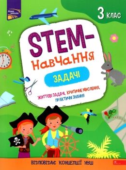 STEM- навчання задачі життєві задачі, критичне мислення, практичні знання 3 клас Ціна (цена) 57.60грн. | придбати  купити (купить) STEM- навчання задачі життєві задачі, критичне мислення, практичні знання 3 клас доставка по Украине, купить книгу, детские игрушки, компакт диски 0