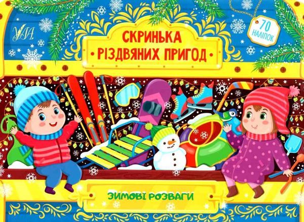 скринька різдвяних пригод зимові розваги Ціна (цена) 58.04грн. | придбати  купити (купить) скринька різдвяних пригод зимові розваги доставка по Украине, купить книгу, детские игрушки, компакт диски 1