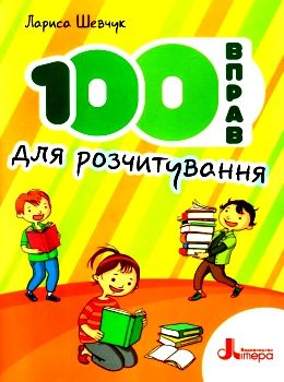 100 вправ для розчитування Ціна (цена) 48.00грн. | придбати  купити (купить) 100 вправ для розчитування доставка по Украине, купить книгу, детские игрушки, компакт диски 0