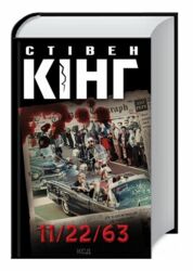 Стівен Кінг Стивен Кинг книги
