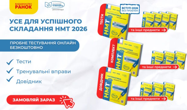 Підготовка до НМТ 2026