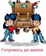 Збираємо дитину в школу !