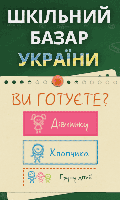 Шкільний базар України