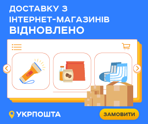 Доставку з інтернет-магазинів Відновленно