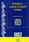 правила адвокатської етики книга Ціна (цена) 48.00грн. | придбати  купити (купить) правила адвокатської етики книга доставка по Украине, купить книгу, детские игрушки, компакт диски 7