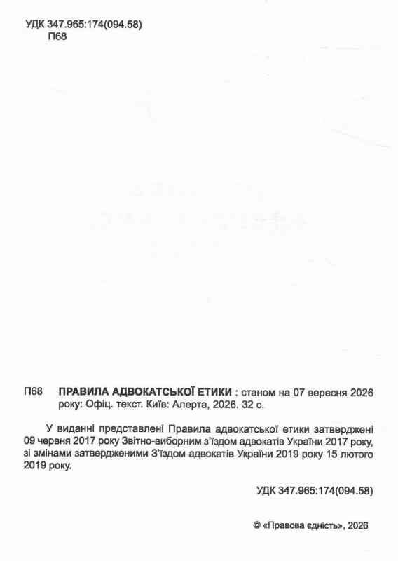 Правила адвокатської етики книга Ціна (цена) 75.60грн. | придбати  купити (купить) Правила адвокатської етики книга доставка по Украине, купить книгу, детские игрушки, компакт диски 1