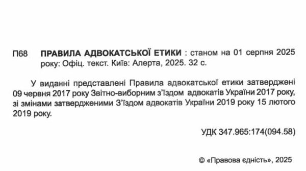 правила адвокатської етики книга Ціна (цена) 47.90грн. | придбати  купити (купить) правила адвокатської етики книга доставка по Украине, купить книгу, детские игрушки, компакт диски 1