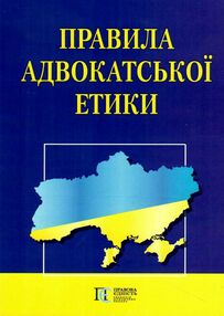 правила адвокатської етики книга правила адвокатської етики книга