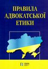 правила адвокатської етики книга Ціна (цена) 48.00грн. | придбати  купити (купить) правила адвокатської етики книга доставка по Украине, купить книгу, детские игрушки, компакт диски 0