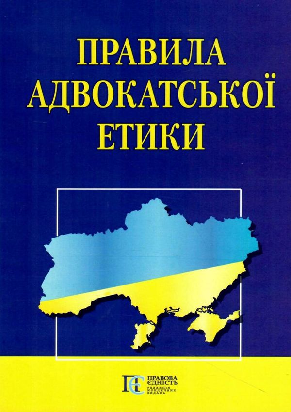 правила адвокатської етики книга Ціна (цена) 48.00грн. | придбати  купити (купить) правила адвокатської етики книга доставка по Украине, купить книгу, детские игрушки, компакт диски 0