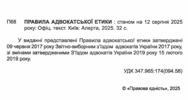 правила адвокатської етики книга Ціна (цена) 47.90грн. | придбати  купити (купить) правила адвокатської етики книга доставка по Украине, купить книгу, детские игрушки, компакт диски 1