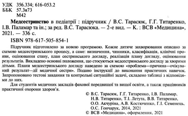 медсестринство в педіатрії підруч для студентів 2-ге видання книга    Медицина Ціна (цена) 442.80грн. | придбати  купити (купить) медсестринство в педіатрії підруч для студентів 2-ге видання книга    Медицина доставка по Украине, купить книгу, детские игрушки, компакт диски 1