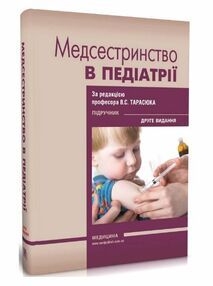 медсестринство в педіатрії підруч для студентів 2-ге видання книга    "Медицина медсестринство в педіатрії підруч для студентів 2-ге видання книга    "Медицина
