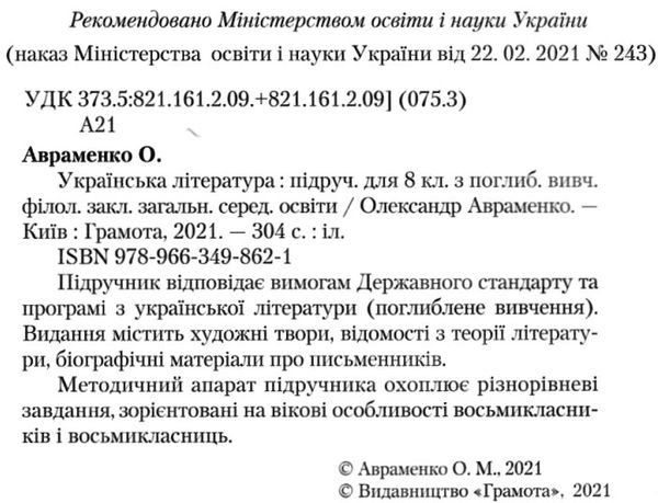 українська література 8 клас підручник з поглибленим вивченням філології Авраменко Ціна (цена) 319.20грн. | придбати  купити (купить) українська література 8 клас підручник з поглибленим вивченням філології Авраменко доставка по Украине, купить книгу, детские игрушки, компакт диски 2