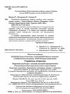 українська література 8 клас підручник Яценко нуш Ціна (цена) 393.20грн. | придбати  купити (купить) українська література 8 клас підручник Яценко нуш доставка по Украине, купить книгу, детские игрушки, компакт диски 1