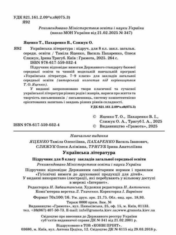 українська література 8 клас підручник Яценко нуш Ціна (цена) 393.20грн. | придбати  купити (купить) українська література 8 клас підручник Яценко нуш доставка по Украине, купить книгу, детские игрушки, компакт диски 1
