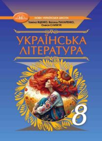 українська література 8 клас підручник Яценко нуш українська література 8 клас підручник Яценко нуш