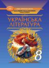 українська література 8 клас підручник Яценко нуш Ціна (цена) 393.20грн. | придбати  купити (купить) українська література 8 клас підручник Яценко нуш доставка по Украине, купить книгу, детские игрушки, компакт диски 0