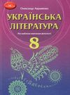 українська література 8 клас підручник з поглибленим вивченням філології Авраменко Ціна (цена) 319.20грн. | придбати  купити (купить) українська література 8 клас підручник з поглибленим вивченням філології Авраменко доставка по Украине, купить книгу, детские игрушки, компакт диски 0