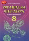 українська література 8 клас підручник з поглибленим вивченням філології Авраменко Ціна (цена) 324.00грн. | придбати  купити (купить) українська література 8 клас підручник з поглибленим вивченням філології Авраменко доставка по Украине, купить книгу, детские игрушки, компакт диски 1