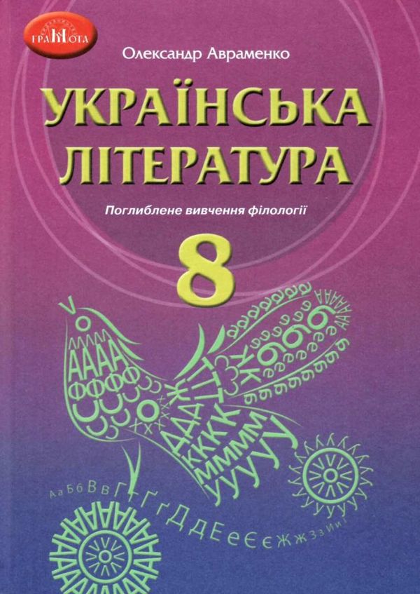 українська література 8 клас підручник з поглибленим вивченням філології Авраменко Ціна (цена) 324.00грн. | придбати  купити (купить) українська література 8 клас підручник з поглибленим вивченням філології Авраменко доставка по Украине, купить книгу, детские игрушки, компакт диски 1