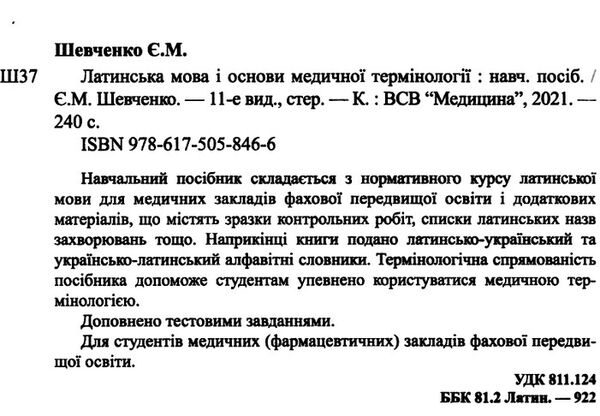 латинська мова і основи медичної термінології навчальний посібник для студентів Медицина Ціна (цена) 314.90грн. | придбати  купити (купить) латинська мова і основи медичної термінології навчальний посібник для студентів Медицина доставка по Украине, купить книгу, детские игрушки, компакт диски 1