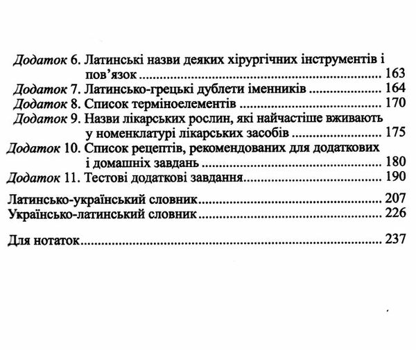 латинська мова і основи медичної термінології навчальний посібник для студентів Медицина Ціна (цена) 314.90грн. | придбати  купити (купить) латинська мова і основи медичної термінології навчальний посібник для студентів Медицина доставка по Украине, купить книгу, детские игрушки, компакт диски 6