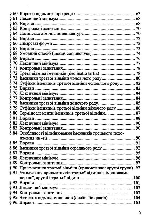 латинська мова і основи медичної термінології навчальний посібник для студентів Медицина Ціна (цена) 314.90грн. | придбати  купити (купить) латинська мова і основи медичної термінології навчальний посібник для студентів Медицина доставка по Украине, купить книгу, детские игрушки, компакт диски 4