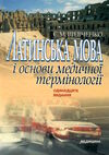 латинська мова і основи медичної термінології навчальний посібник для студентів Медицина Ціна (цена) 314.90грн. | придбати  купити (купить) латинська мова і основи медичної термінології навчальний посібник для студентів Медицина доставка по Украине, купить книгу, детские игрушки, компакт диски 0