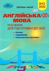 зно 2022 англійська мова посібник для підготовки до зно письмо аудіювання психологічна підтримка  Г Ціна (цена) 97.79грн. | придбати  купити (купить) зно 2022 англійська мова посібник для підготовки до зно письмо аудіювання психологічна підтримка  Г доставка по Украине, купить книгу, детские игрушки, компакт диски 1