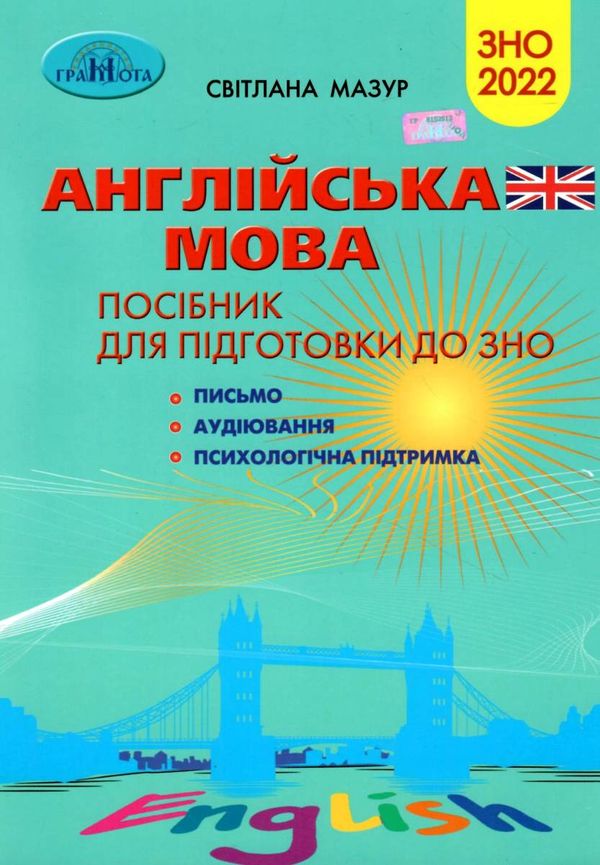 зно 2022 англійська мова посібник для підготовки до зно письмо аудіювання психологічна підтримка  Г Ціна (цена) 97.79грн. | придбати  купити (купить) зно 2022 англійська мова посібник для підготовки до зно письмо аудіювання психологічна підтримка  Г доставка по Украине, купить книгу, детские игрушки, компакт диски 1