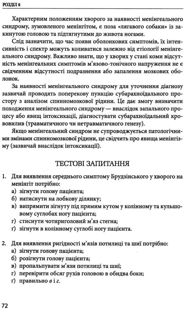 методи обстеження неврологічного хворого навчальний посібник для студентів Медицина Ціна (цена) 285.40грн. | придбати  купити (купить) методи обстеження неврологічного хворого навчальний посібник для студентів Медицина доставка по Украине, купить книгу, детские игрушки, компакт диски 5