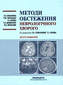 методи обстеження неврологічного хворого навчальний посібник для студентів "Медицина"