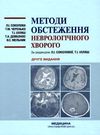 методи обстеження неврологічного хворого навчальний посібник для студентів Медицина Ціна (цена) 285.40грн. | придбати  купити (купить) методи обстеження неврологічного хворого навчальний посібник для студентів Медицина доставка по Украине, купить книгу, детские игрушки, компакт диски 0