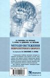 методи обстеження неврологічного хворого навчальний посібник для студентів Медицина Ціна (цена) 285.40грн. | придбати  купити (купить) методи обстеження неврологічного хворого навчальний посібник для студентів Медицина доставка по Украине, купить книгу, детские игрушки, компакт диски 6