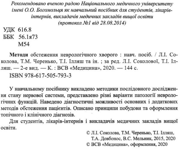 методи обстеження неврологічного хворого навчальний посібник для студентів Медицина Ціна (цена) 285.40грн. | придбати  купити (купить) методи обстеження неврологічного хворого навчальний посібник для студентів Медицина доставка по Украине, купить книгу, детские игрушки, компакт диски 2