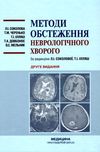 методи обстеження неврологічного хворого навчальний посібник для студентів Медицина Ціна (цена) 285.40грн. | придбати  купити (купить) методи обстеження неврологічного хворого навчальний посібник для студентів Медицина доставка по Украине, купить книгу, детские игрушки, компакт диски 1