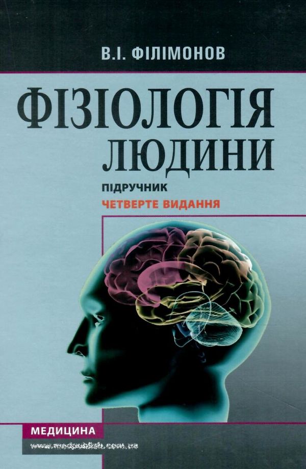 фізіологія людини підручник для студентів 4-те видання книга    Медицина Ціна (цена) 306.20грн. | придбати  купити (купить) фізіологія людини підручник для студентів 4-те видання книга    Медицина доставка по Украине, купить книгу, детские игрушки, компакт диски 1